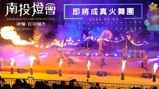 【CC字幕】2024南投燈會｜即將成真火舞團｜火舞奔龍慶開幕｜Lantern Festival｜coming true fire group｜2024.02.03｜4K 60fps HDR