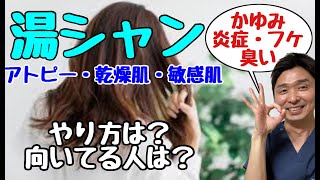 【湯シャン】湯シャンの効果・洗い方・湯シャンに向いている人とは？〜頭皮のかゆみ・ベタつき・フケ・臭いが気になるあなたへ〜【千葉市の腰痛専門整体院「快」】