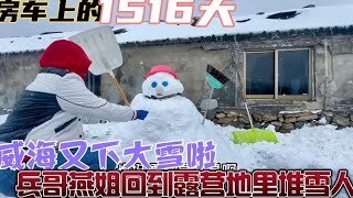 威海大雪又来临、兵哥燕姐回去露营地里喂狗喂鸡、随便堆个大雪人【房车兵哥之旅】