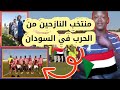 منتخب النازحين من الح*رب في السودان 🇸🇩 يشارك في دورة رياضيه كبرى