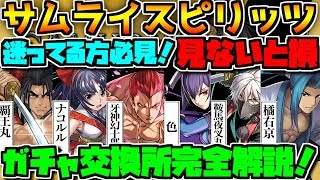 サムライスピリッツ 交換所完全解説！ 交換迷ってる方必見！見ないと損【パズドラ】