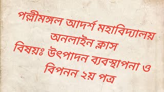 বিষয়ঃ উৎপাদন ব্যবস্থাপনা ও বিপনন