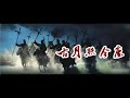 文章「古月照今塵」♪ღ 1986首版