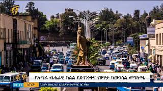 የአማራ ብሔራዊ ክልል የደኅንነትና  የፀጥታ ካውንስል መግለጫ