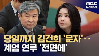 '또 김건희'‥ 조태용, 계엄 전 의문의 문자 교환 (2025.02.13/뉴스데스크/MBC)