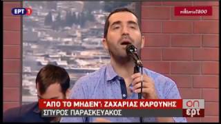 Ο ΑΝΘΡΩΠΟΣ ΜΠΟΡΕΙ - Live on ερτ.  ΠΑΡΑΣΚΕΥΑΚΟΣ, ΚΑΡΟΥΝΗΣ, ΚΑΡΑΚΟΓΛΟΥ.