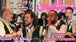 Cove Nass El Ghiwane /مجموعة صابا أغنية يا السايل كلمات في الصميم تحت طلب الفنان الكبير عمر السيد