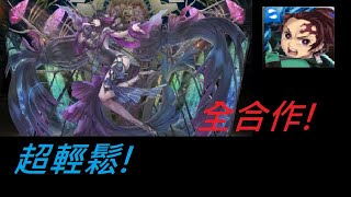 神魔之塔｜炭治郎【全合作配置】五月挑戰任務Lv.9｜挑戰任務Lv9【崩壞】