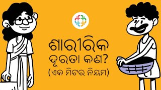 ଶାରୀରିକ ଦୂରତା କଣ?  (ଏକ ମିଟର ନିୟମ)