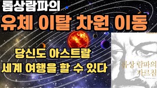 롭상람파가 말하는 아스트랄 프로젝션/유체이탈 차원여행/롭상람파의 가르침