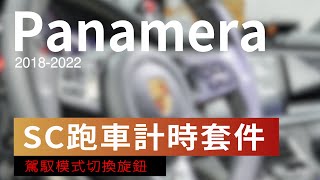 Panamera『SC跑車計時套件』(升級完成)