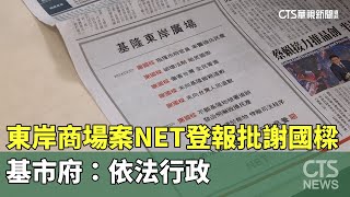 東岸商場案NET登報再批謝國樑　基市府：依法行政｜華視新聞 20240516