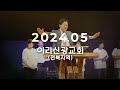 714기도대성회 2024 서울 인천 로잔대회와 한국 교회 영적대각성을 위한 714 기도대성회 2024.07.14