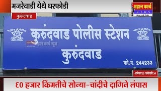 मजरेवाडी येथे घरफोडी : 60 हजार किंमतीचे सोन्या-चांदीचे दागिने लंपास