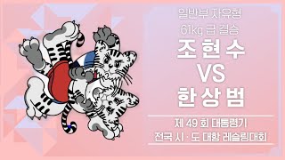 제49회 대통령기 전국 시 · 도대항 레슬링대회 일반부 F61KG 급 결승 조 현 수 VS 한 상 범