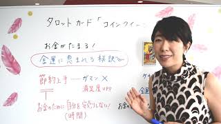 人物カード「コインクイーン」節約で金運ダウン!?豊かになる節約のコツ！