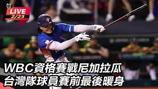 【#直播中LIVE】WBC資格賽戰尼加拉瓜　台灣隊球員賽前最後暖身｜三立新聞網 SETN.com