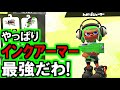 インクアーマー安定だわwガチエリアはわかばが一番勝率高い スプラトゥーン2