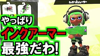 インクアーマー安定だわwガチエリアはわかばが一番勝率高い!(スプラトゥーン2)