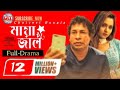 মায়াজাল | Mayajal | New bangla natok 2024 | Mosharraf Karim | Keya payel | Choicest Bangla Natok