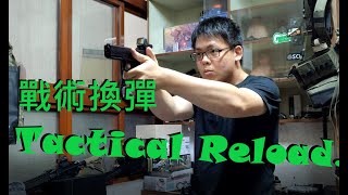 戰術換彈 Tactical Reload.