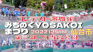 みちのくYOSAKOIまつり 「コンテスト演舞」編　第二部　勾当台公園 一日目 2022/10/08