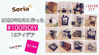 【100均DIY】2020年7月に作った100均DIY15アイデア