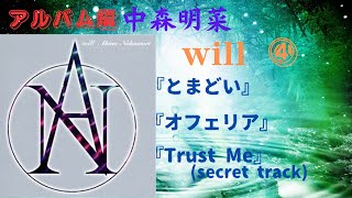 中森明菜【will】④『とまどい』『オフェリア』『Trust Me (secret track)』（アルバム編）