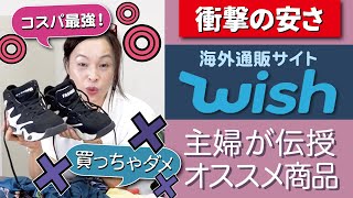 激安ネット通販《wish》オススメ商品／ダメな商品を本音レビュー！