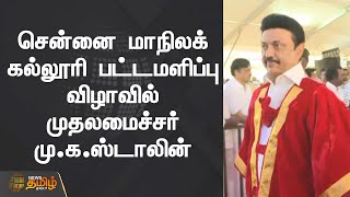 சென்னை மாநிலக் கல்லூரி பட்டமளிப்பு விழாவில் முதலமைச்சர் மு.க.ஸ்டாலின் | Convocation Function  |