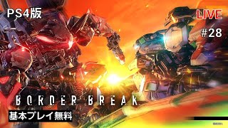 [PS4 BORDER BREAK] ボーダーブレイク #28 気になるからやってみた！