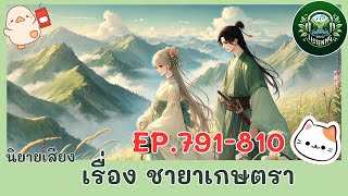 EP 791-810  นิยายเสียงเรื่อง ชายาเกษตรา ตอนสนุกจัง!