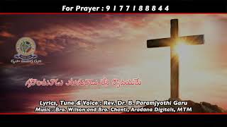 గాయపడిన యేసు | Telugu Christian Song | Author. Rev Dr B Paramjyothi Garu | Lyrical Song 5