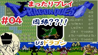 【ファミコン版ドラゴンクエスト1】#04 まったり実況