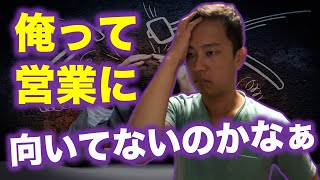 【切実】営業を辞めようか悩んでいます【解決策】