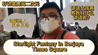 轩讲堂勇闯二次元#5 Starlight Fantasy by 轩讲堂 Eric's Corner