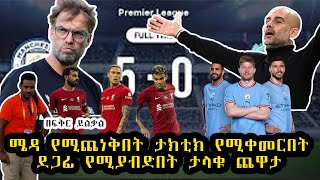 ሜዳ የሚጨነቅበት! ታክቲክ የሚቀመርበት! ደጋፊ የሚያብድበት ታላቁ ጨዋታ ሊቨርፑል ከ ማንቸስተር ሲቲ