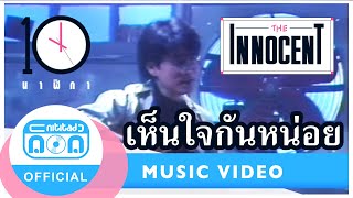 เห็นใจกันหน่อย - ดิอินโนเซ้นท์ [Official Music Video]