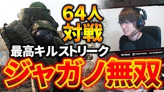 【CoD:MW】最高キルストリーク「ジャガーノート」！64人対戦で出したら強すぎたｗ