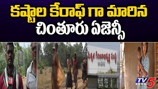 Chintur ITDA Projects : కష్టాల కేరాఫ్ గా మారిన చింతూరు ఏజెన్సీ | ITDA  Officer TV5 News Digital