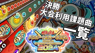 ドンだー世界一決定戦2024 決勝大会課題曲まとめ！！