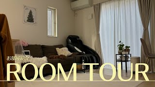 ROOM TOUR|暮らしやすく居心地の良い家を目指す部屋の紹介🏡🐶