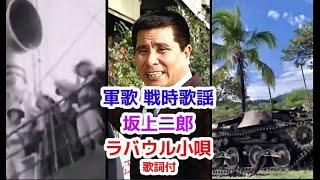 軍歌　戦時歌謡　坂上二郎 ラバウル小唄　歌詞付　コント55号