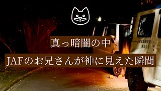 真っ暗闇の中JAFのお兄さんが神に見えた瞬間