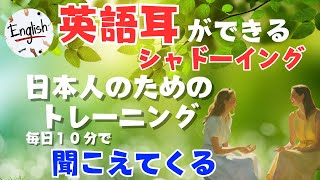 英語耳ができる！毎日１０分で聞こえてくる！シャドーイング英語学習