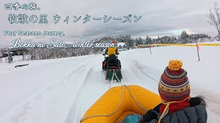 【4K】牧歌の里で雪遊び　ウィンターシーズン