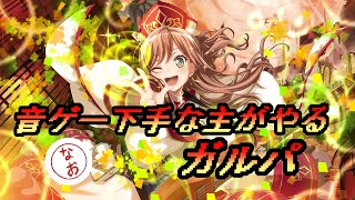 【バンドリ】音ゲー下手な主がやる【ガルパ】