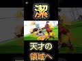 潔 天才の領域へ ブルーロック ビビデバ サッカー アニメ バズらせて soccer