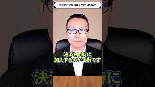 【1分で解説】困った！空き家に火災保険を掛けれない。【空き家・古家不動産投資】