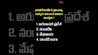 భారతదేశంలోని ఏ ప్రాంతాన్ని సూర్యుడు ఉదయించే భూమిగా పిలుస్తారు ? | #education #shorts | Tone Academy